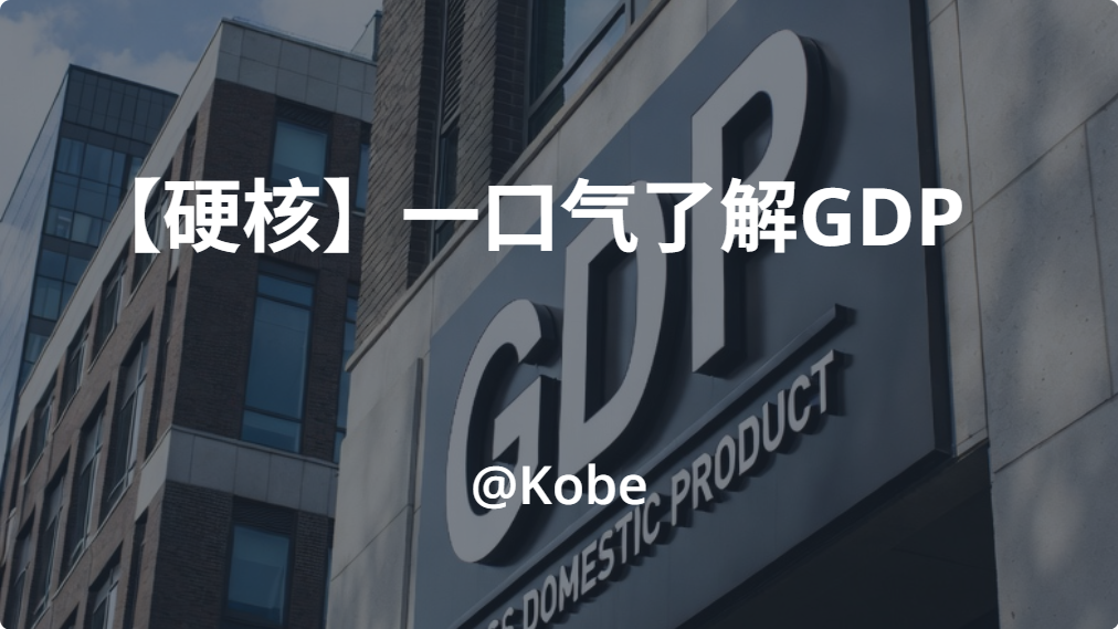 【硬核知识】GDP