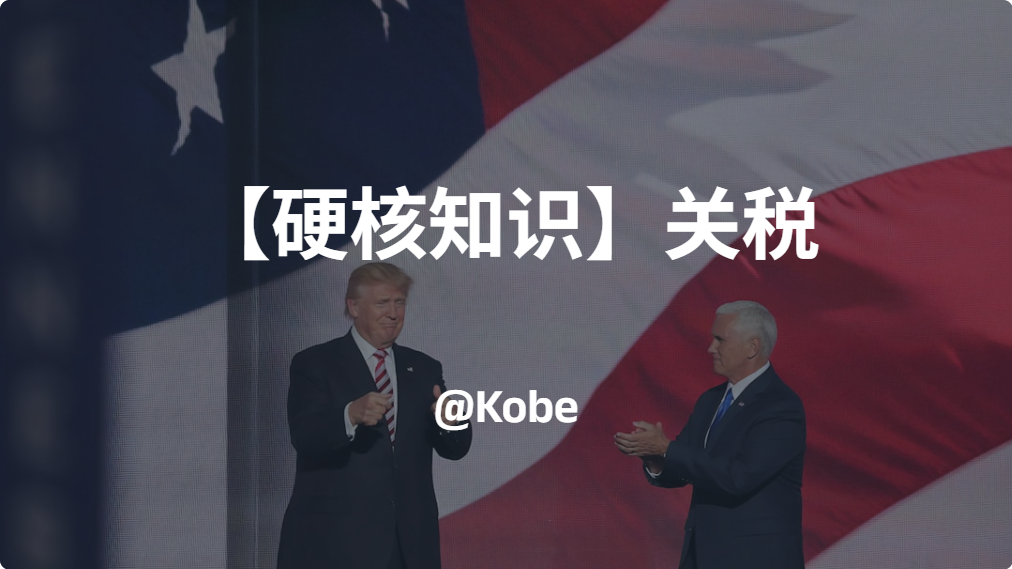 【硬核知识】关税