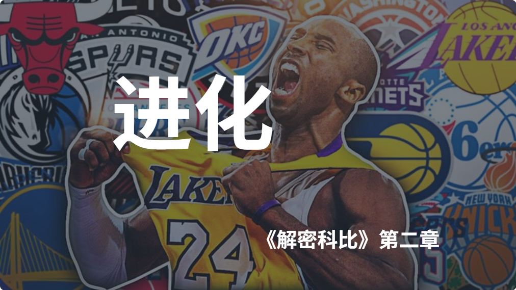 《解密科比》第二章：进化