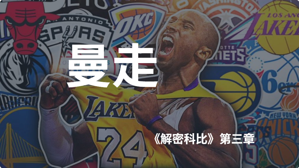 《解密科比》第三章：曼走